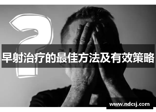 早射治疗的最佳方法及有效策略