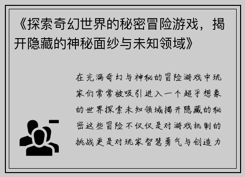 《探索奇幻世界的秘密冒险游戏，揭开隐藏的神秘面纱与未知领域》