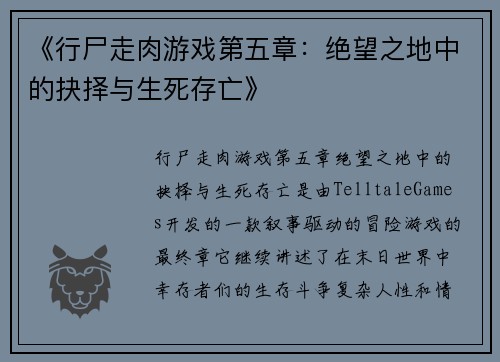 《行尸走肉游戏第五章：绝望之地中的抉择与生死存亡》