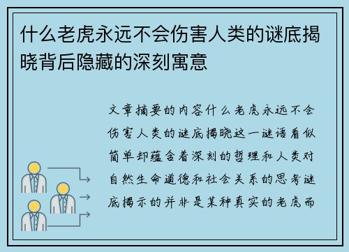 什么老虎永远不会伤害人类的谜底揭晓背后隐藏的深刻寓意