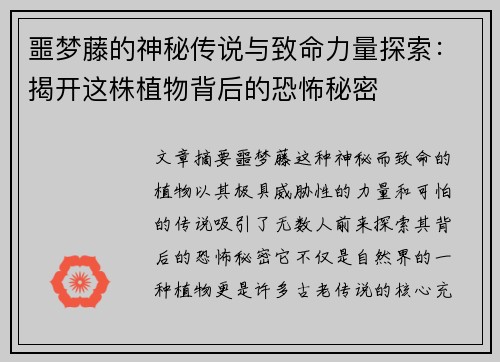 噩梦藤的神秘传说与致命力量探索：揭开这株植物背后的恐怖秘密