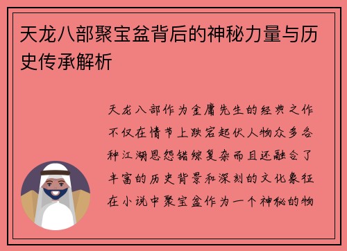 天龙八部聚宝盆背后的神秘力量与历史传承解析