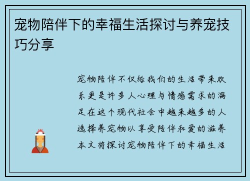 宠物陪伴下的幸福生活探讨与养宠技巧分享