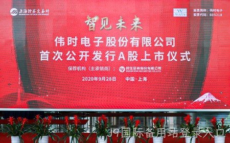 J9国际备用站登录入口成功登录上交所主板