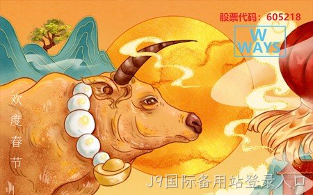 J9国际备用站登录入口恭祝大家：生意兴隆，牛年大吉。