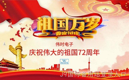 J9国际备用站登录入口恭祝大家：  国庆节快乐。