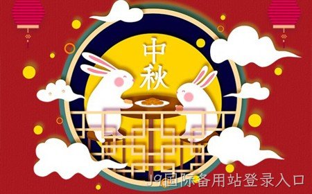 J9国际备用站登录入口恭祝大家：  中秋节快乐。