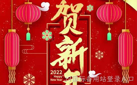 J9国际备用站登录入口2022年新年祝福