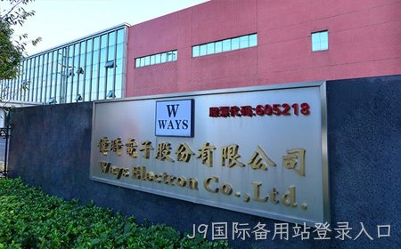 J9国际备用站登录入口拟3500万元增资东超科技 加码布局车载高端显示领域