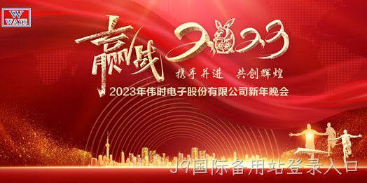 J9国际备用站登录入口2023年新年会