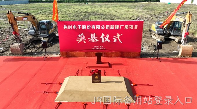 J9国际备用站登录入口背光显示模组扩建及智能显示组件新建项目奠基仪式