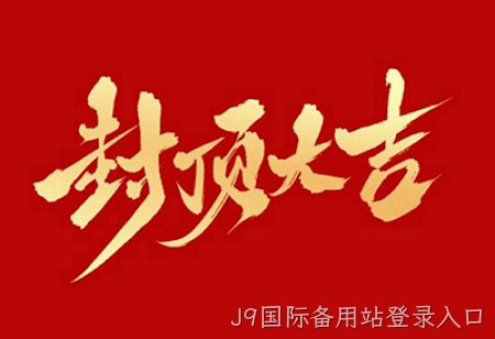 J9国际备用站登录入口背光显示模组扩建及智能显示组件新建项目封顶仪式
