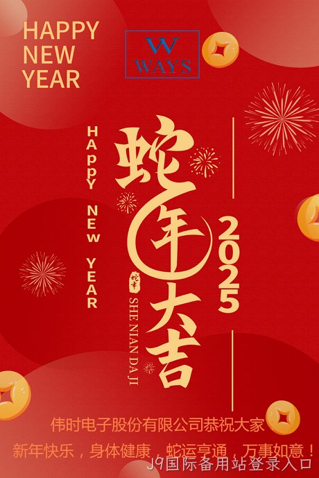 J9国际备用站登录入口2025年新年祝福